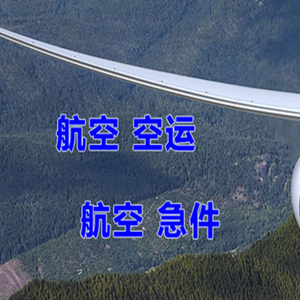 潮汕空运公司快递-选东方航空和上海航空